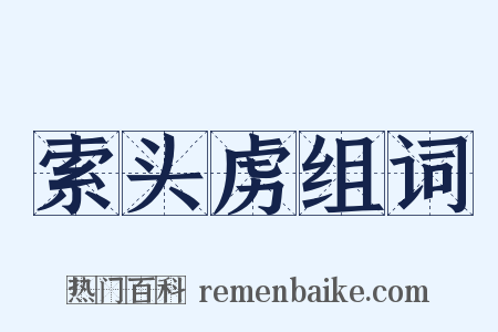 索头虏组词是什么意思的图片